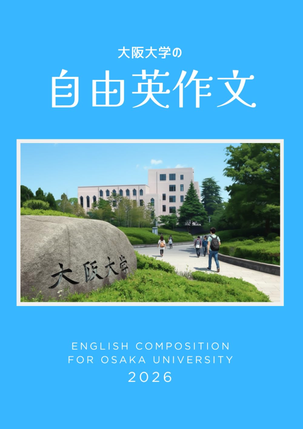 大阪大学 自由英作文［完全対策］: 出題傾向分析と合格答案の書き方